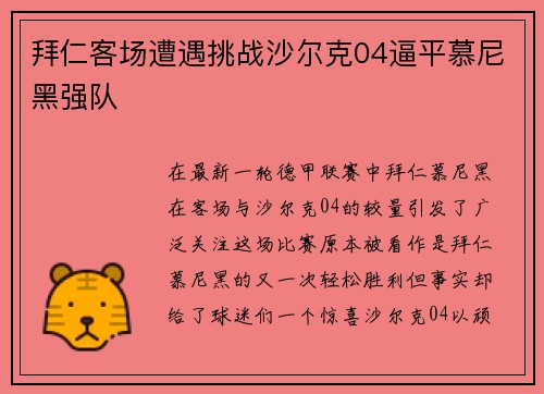 拜仁客场遭遇挑战沙尔克04逼平慕尼黑强队