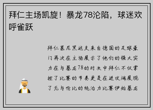 拜仁主场凯旋！暴龙78沦陷，球迷欢呼雀跃