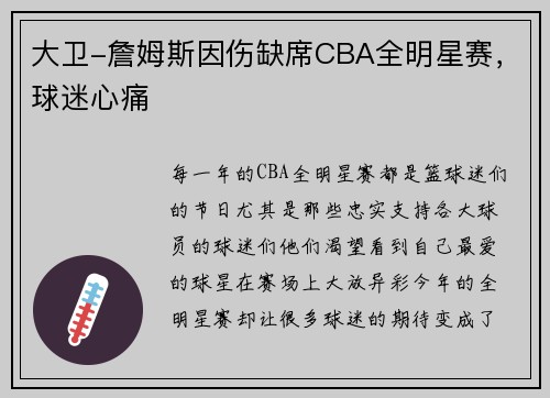 大卫-詹姆斯因伤缺席CBA全明星赛，球迷心痛