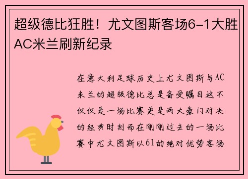 超级德比狂胜！尤文图斯客场6-1大胜AC米兰刷新纪录