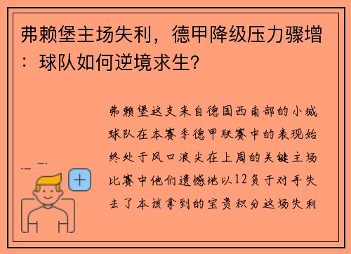弗赖堡主场失利，德甲降级压力骤增：球队如何逆境求生？