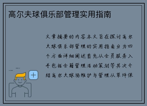 高尔夫球俱乐部管理实用指南