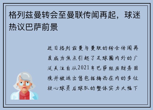 格列兹曼转会至曼联传闻再起，球迷热议巴萨前景