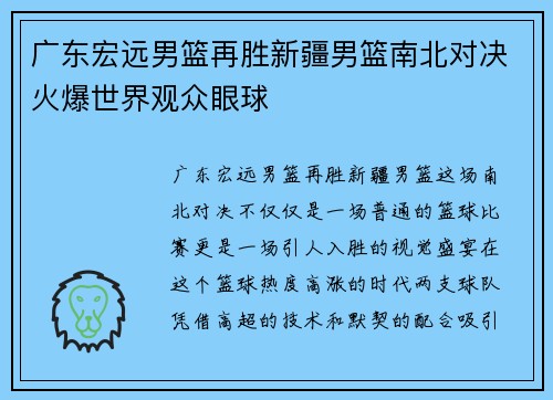 广东宏远男篮再胜新疆男篮南北对决火爆世界观众眼球