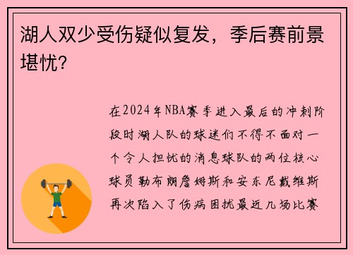 湖人双少受伤疑似复发，季后赛前景堪忧？