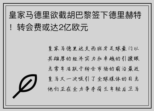 皇家马德里欲截胡巴黎签下德里赫特！转会费或达2亿欧元