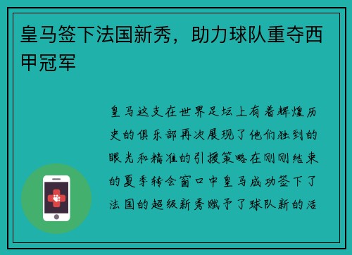 皇马签下法国新秀，助力球队重夺西甲冠军
