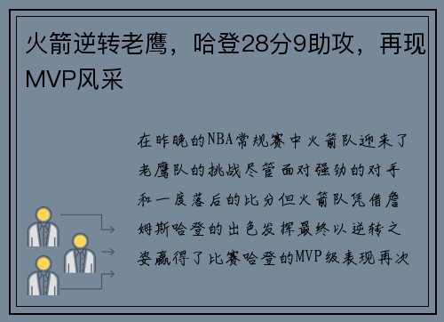 火箭逆转老鹰，哈登28分9助攻，再现MVP风采