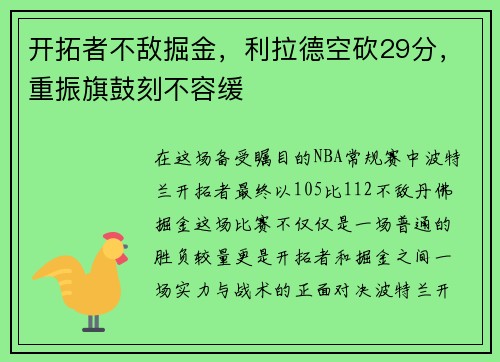 开拓者不敌掘金，利拉德空砍29分，重振旗鼓刻不容缓