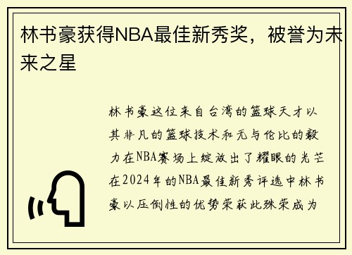 林书豪获得NBA最佳新秀奖，被誉为未来之星