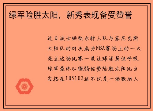 绿军险胜太阳，新秀表现备受赞誉