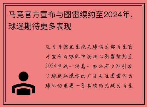 马竞官方宣布与图雷续约至2024年，球迷期待更多表现