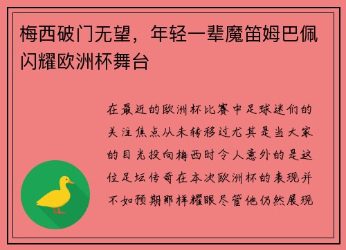 梅西破门无望，年轻一辈魔笛姆巴佩闪耀欧洲杯舞台