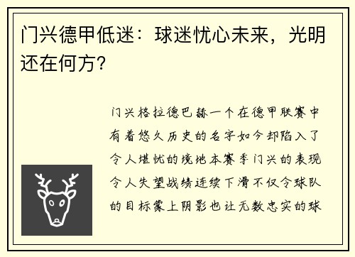 门兴德甲低迷：球迷忧心未来，光明还在何方？