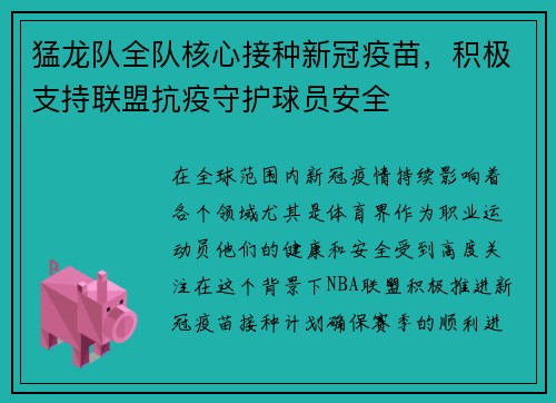 猛龙队全队核心接种新冠疫苗，积极支持联盟抗疫守护球员安全
