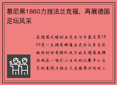 慕尼黑1860力挫法兰克福，再展德国足坛风采