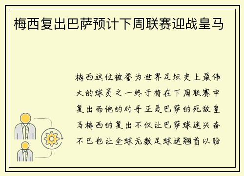 梅西复出巴萨预计下周联赛迎战皇马
