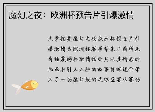 魔幻之夜：欧洲杯预告片引爆激情