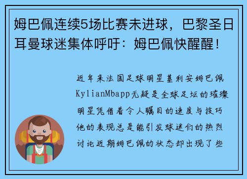 姆巴佩连续5场比赛未进球，巴黎圣日耳曼球迷集体呼吁：姆巴佩快醒醒！
