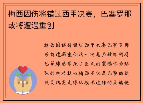 梅西因伤将错过西甲决赛，巴塞罗那或将遭遇重创