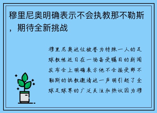 穆里尼奥明确表示不会执教那不勒斯，期待全新挑战