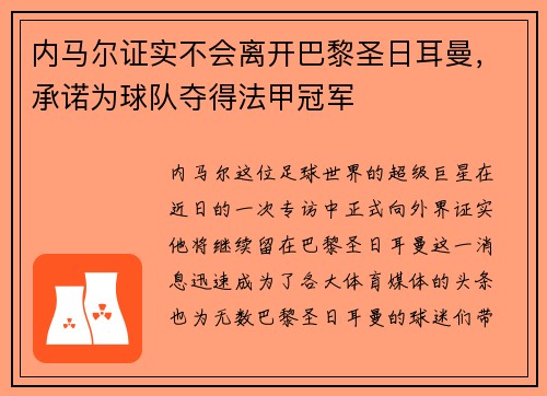 内马尔证实不会离开巴黎圣日耳曼，承诺为球队夺得法甲冠军
