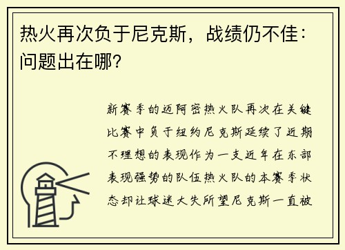 热火再次负于尼克斯，战绩仍不佳：问题出在哪？