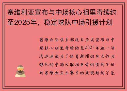 塞维利亚宣布与中场核心祖里奇续约至2025年，稳定球队中场引援计划
