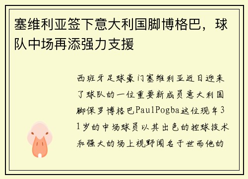 塞维利亚签下意大利国脚博格巴,球队中场再添强力支援 塞维利亚签下意大利国脚博格巴,球队中场再添强力支援