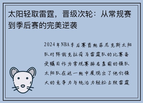 太阳轻取雷霆，晋级次轮：从常规赛到季后赛的完美逆袭