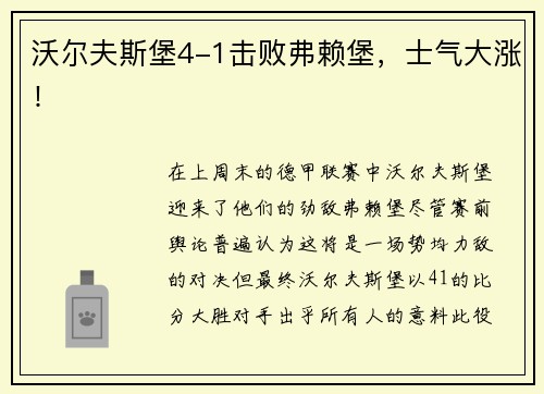 沃尔夫斯堡4-1击败弗赖堡，士气大涨！