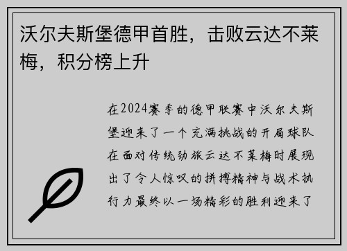 沃尔夫斯堡德甲首胜，击败云达不莱梅，积分榜上升