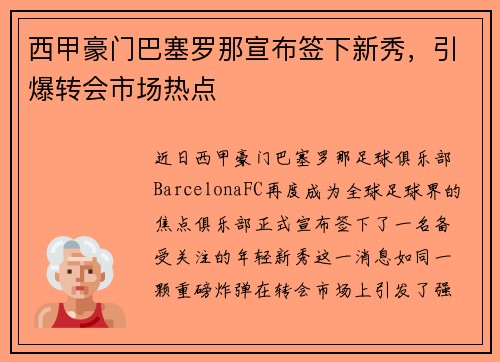 西甲豪门巴塞罗那宣布签下新秀，引爆转会市场热点