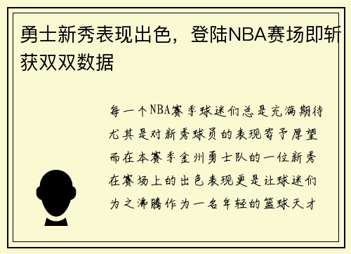 勇士新秀表现出色，登陆NBA赛场即斩获双双数据