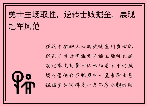勇士主场取胜，逆转击败掘金，展现冠军风范