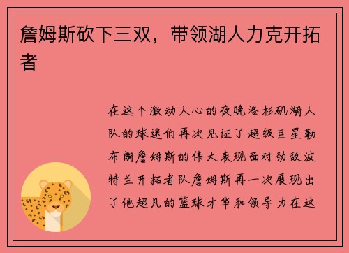 詹姆斯砍下三双，带领湖人力克开拓者