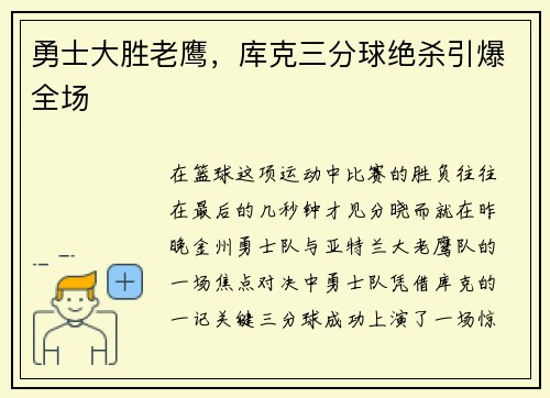 勇士大胜老鹰，库克三分球绝杀引爆全场