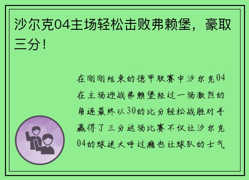 沙尔克04主场轻松击败弗赖堡，豪取三分！