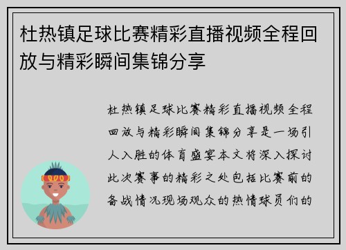 杜热镇足球比赛精彩直播视频全程回放与精彩瞬间集锦分享