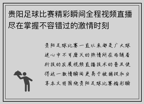 贵阳足球比赛精彩瞬间全程视频直播尽在掌握不容错过的激情时刻
