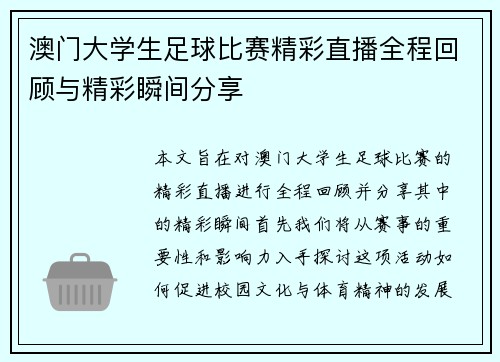 澳门大学生足球比赛精彩直播全程回顾与精彩瞬间分享