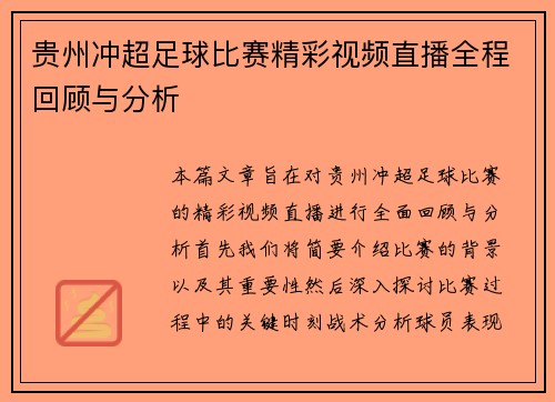 贵州冲超足球比赛精彩视频直播全程回顾与分析
