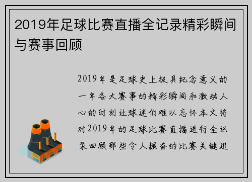 2019年足球比赛直播全记录精彩瞬间与赛事回顾