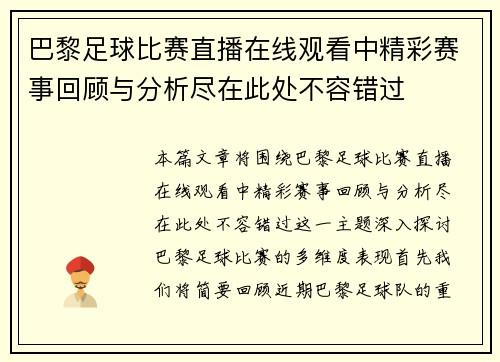 巴黎足球比赛直播在线观看中精彩赛事回顾与分析尽在此处不容错过