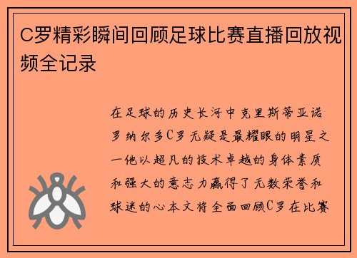 C罗精彩瞬间回顾足球比赛直播回放视频全记录