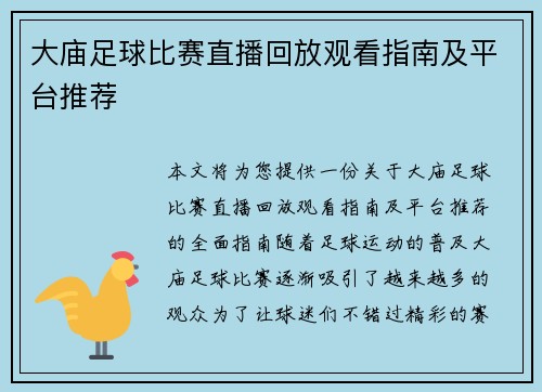 大庙足球比赛直播回放观看指南及平台推荐