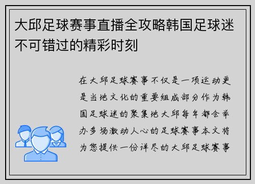 大邱足球赛事直播全攻略韩国足球迷不可错过的精彩时刻