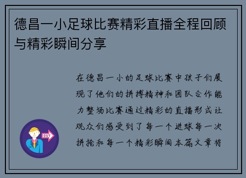 德昌一小足球比赛精彩直播全程回顾与精彩瞬间分享