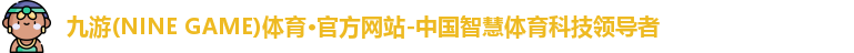 九游体育官网